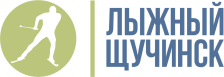 Сделано Лыжным Щучинском